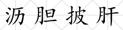 瀝膽披肝