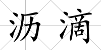 瀝滴