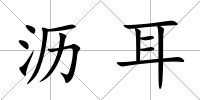 瀝耳