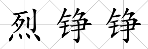 烈錚錚