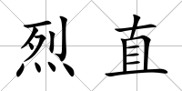 烈直