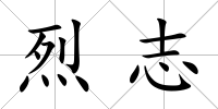 烈志