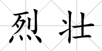 烈壯
