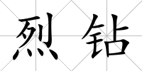 烈鉆