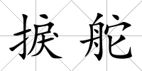 捩舵