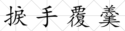 捩手覆羹