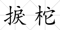 捩柁