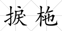 捩柂