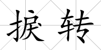 捩轉