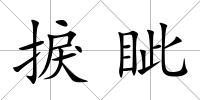 捩眥