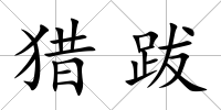 獵跋