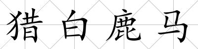 獵白鹿馬