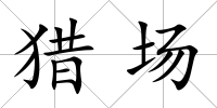 獵場