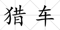 獵車