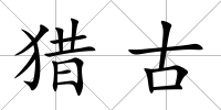 獵古