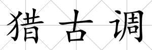 獵古調