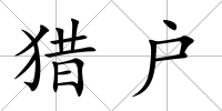 獵戶