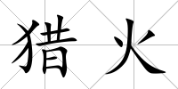 獵火
