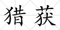 獵獲