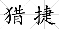 獵捷