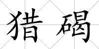 獵碣