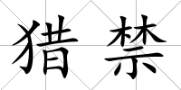 獵禁