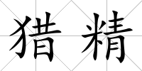 獵精