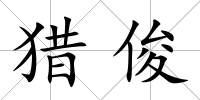 獵俊