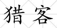 獵客