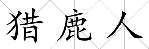 獵鹿人