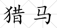 獵馬