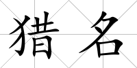 獵名