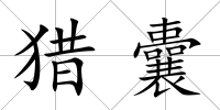 獵囊