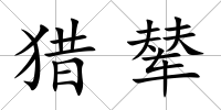 獵輦