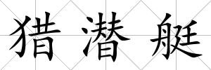 獵潛艇