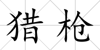 獵槍