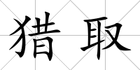 獵取