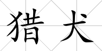 獵犬