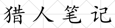 獵人筆記