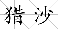 獵沙