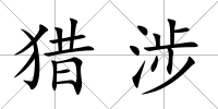 獵涉