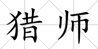 獵師