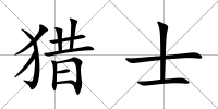 獵士