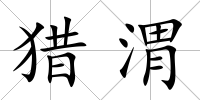 獵渭