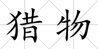 獵物