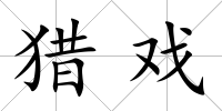 獵戲