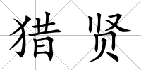 獵賢