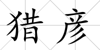 獵彥