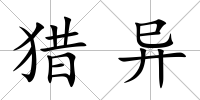 獵異