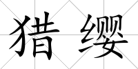 獵纓